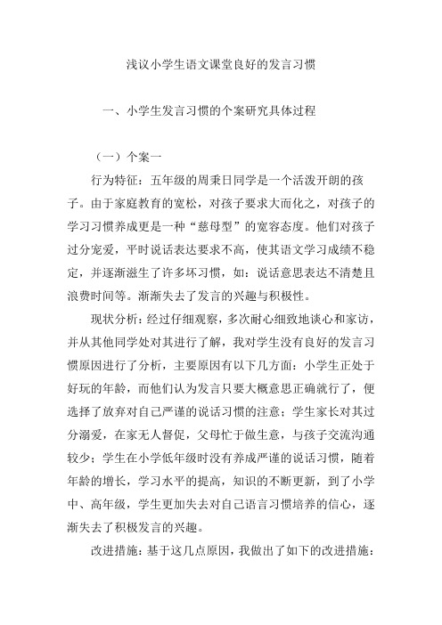 浅议小学生语文课堂良好的发言习惯