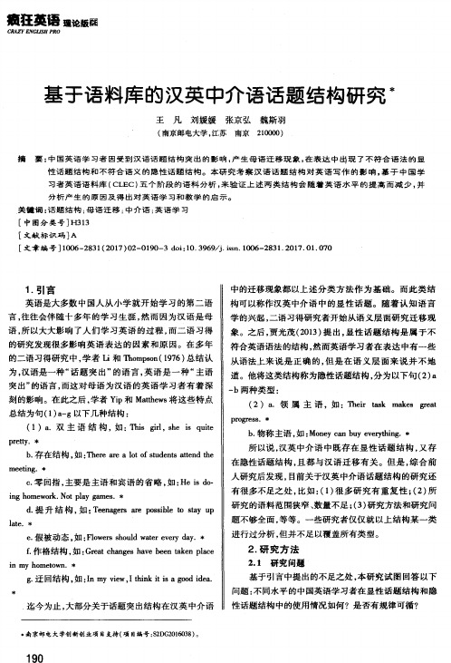 基于语料库的汉英中介语话题结构研究
