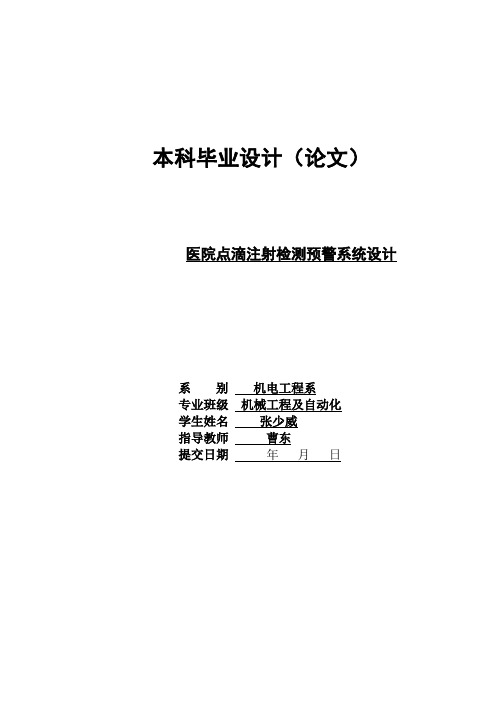 毕业论文：医院点滴注射检测预警系统设计