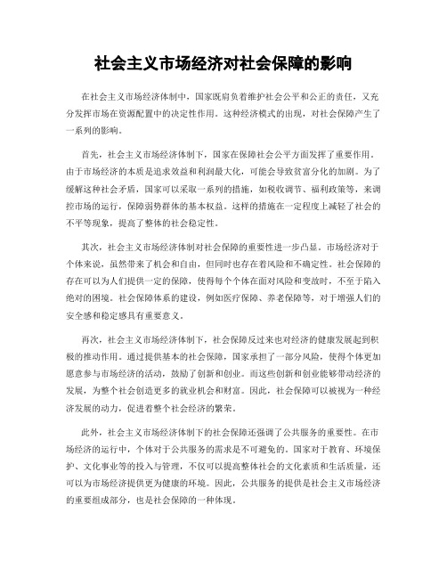 社会主义市场经济对社会保障的影响