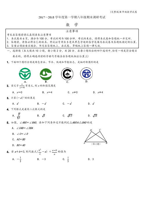 (完整版)8年级数学试卷