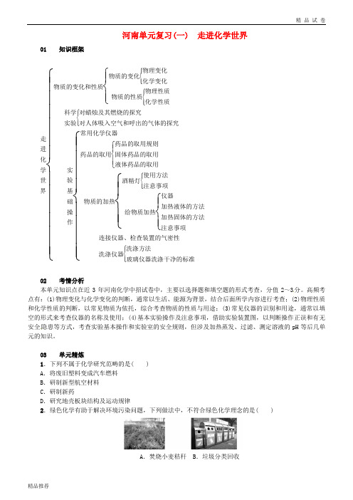 2019版九年级化学上册 第一单元 走进化学世界单元复习(一)走进化学世界试题新人教版