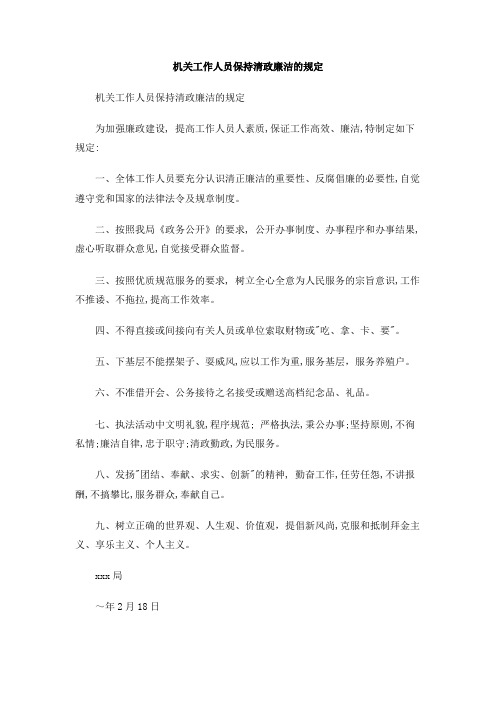 机关工作人员保持清政廉洁的规定