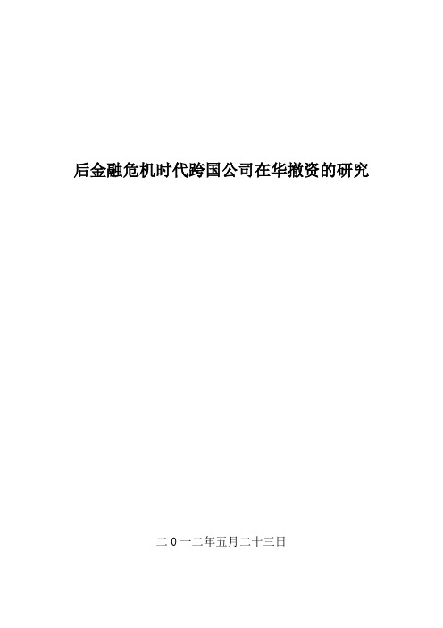 后金融危机时代跨国公司在华撤资的研究资料