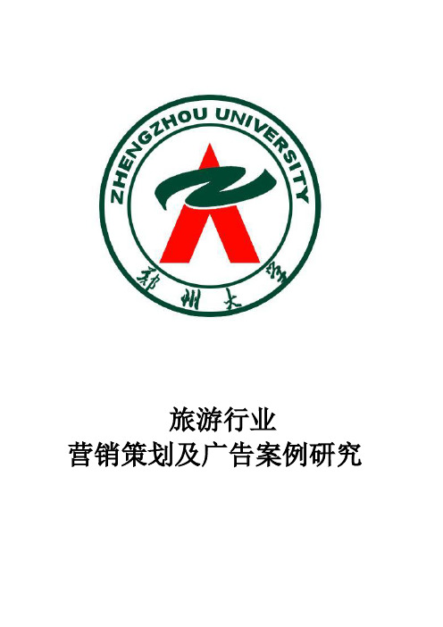 旅游行业广告营销及案例研究