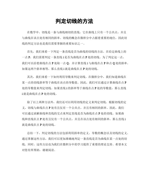 判定切线的方法