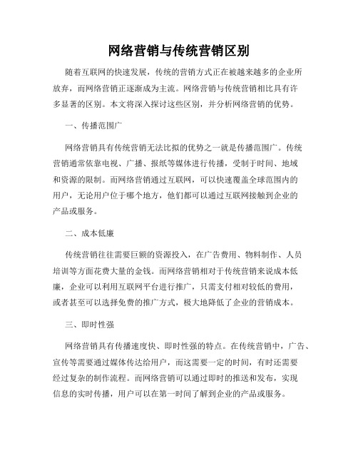 网络营销与传统营销区别