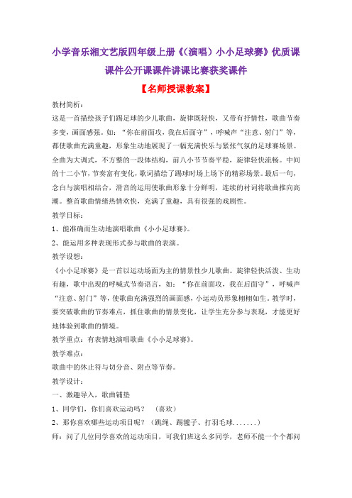 小学音乐湘文艺版四年级上册《(演唱)小小足球赛》优质课课件公开课课件讲课比赛获奖课件D001