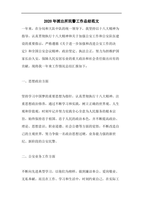 2020年派出所民警工作总结范文