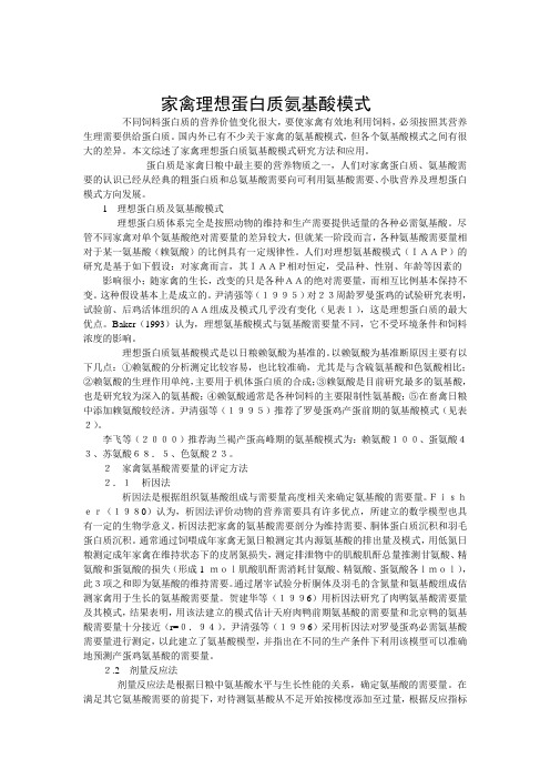 家禽理想氨基酸模式