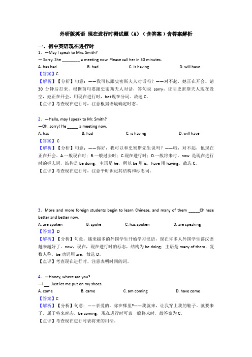 外研版英语 现在进行时测试题(A)﹙含答案﹚含答案解析