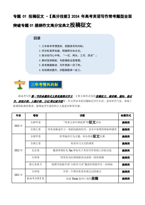 专题01 投稿征文 -【高分技能】2024年高考英语写作常考题型全面突破(含解析)