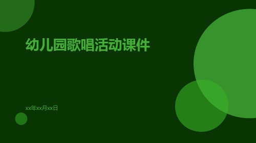 幼儿园歌唱活动课件