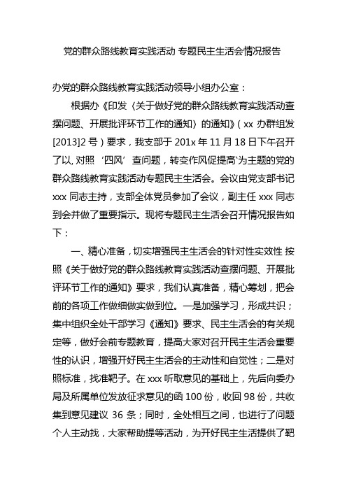 群众路线专题民主生活会总结