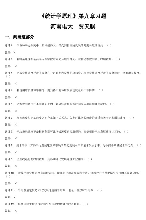 《统计学原理》第九章习题河南电大贾天骐_3