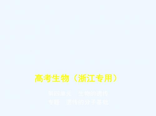 5年高考3年模拟A版浙江省2020年高考生物总复习专题10遗传的分子基础课件