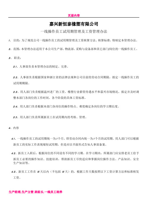 一线操作员工试用期管理及工资管理办法