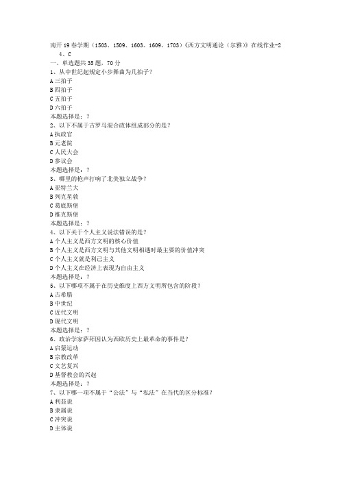 南开19春学期(1503、1509、1603、1609、1703)《西方文明通论(尔雅)》在线作业2答案