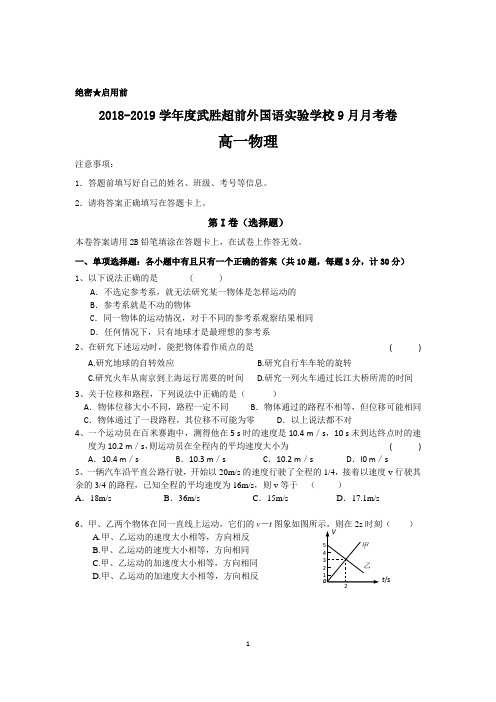 武胜外国语实验学校2018级第一次月考物理试卷