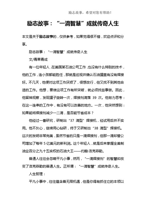 励志故事：“一滴智慧”成就传奇人生
