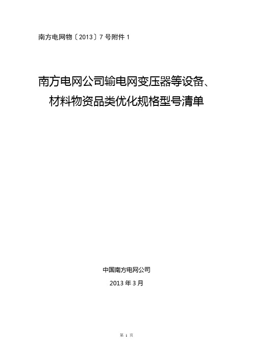 南方电网公司输电网变压器等设备、材料品类优化规格型号清单