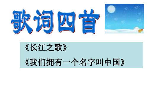 高一语文歌词四首