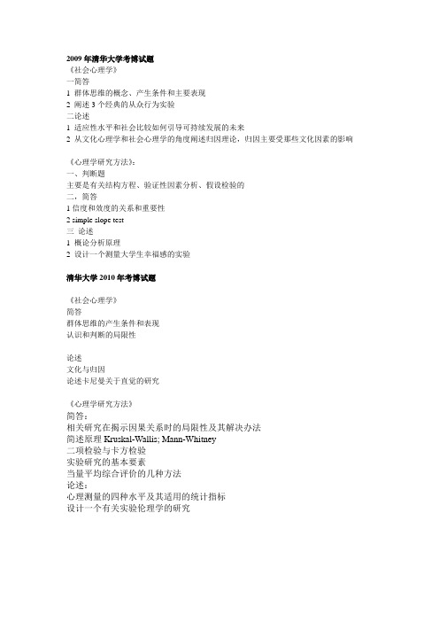 清华心理学历年考博试题