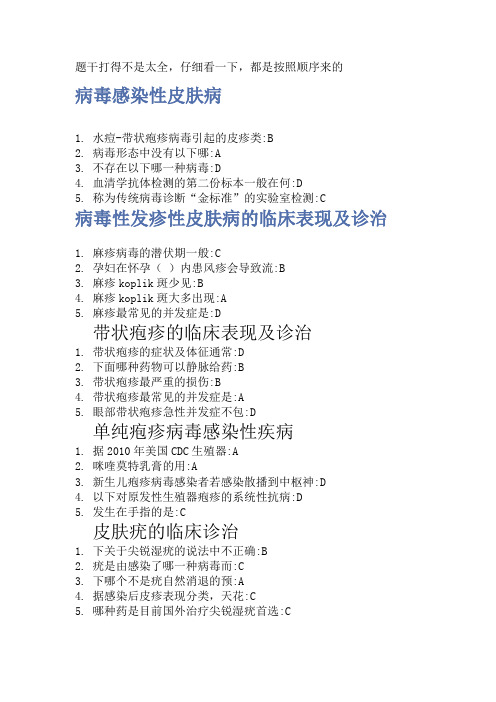华医网继续教育2016年项目学习  病毒性皮肤病的临床诊治新观点 答案