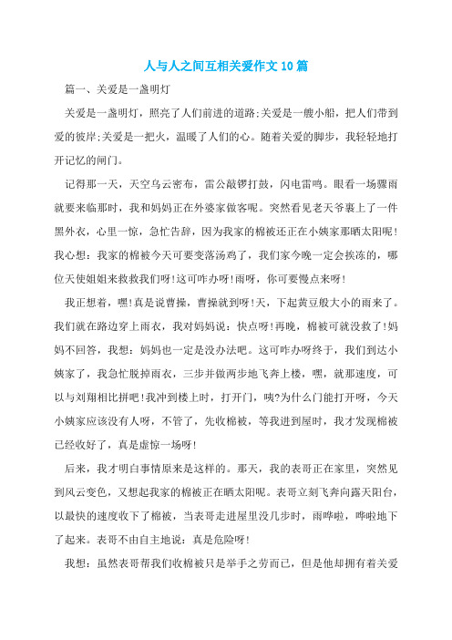 人与人之间互相关爱作文10篇