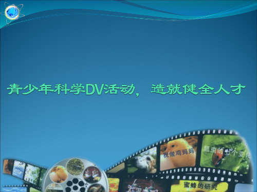 科学创新DV