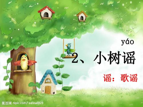 一年级语文下册第1单元2《小树谣》课件4语文S版