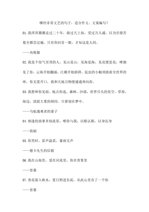 哪些非常文艺的句子,适合作文、文案编写