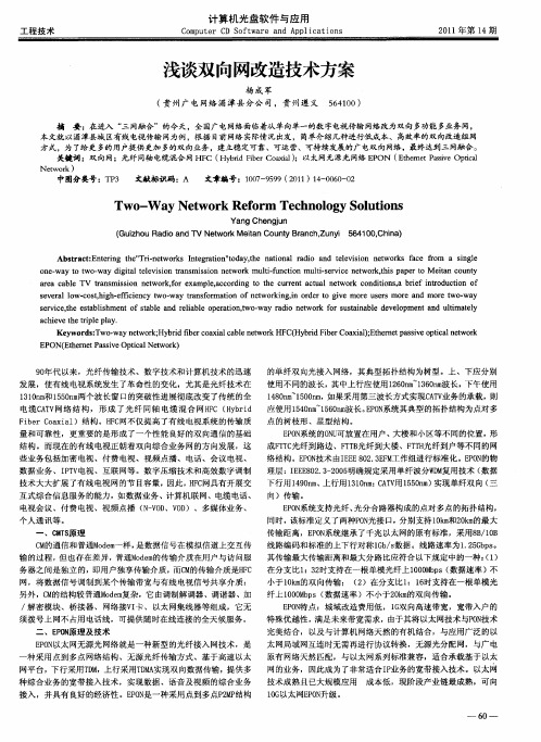 浅谈双向网改造技术方案