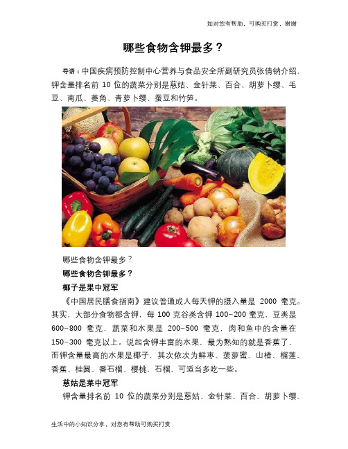 哪些食物含钾最多？