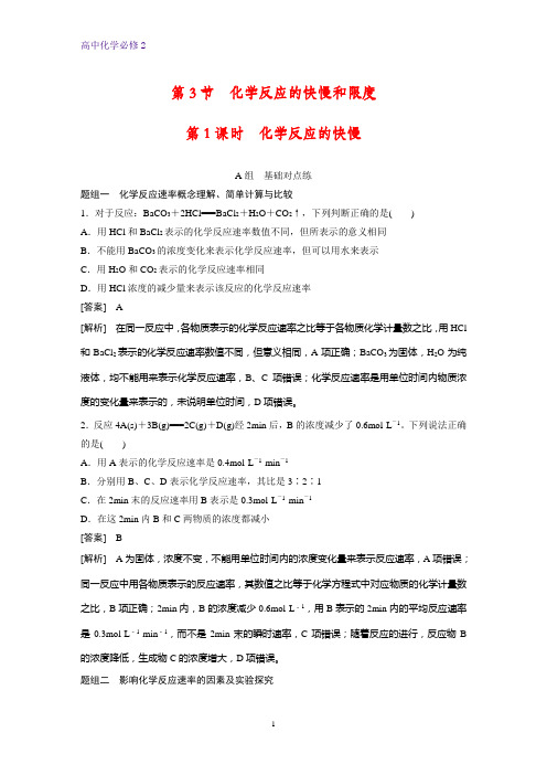 高中化学必修2课时作业2：2.3.1  化学反应的快慢