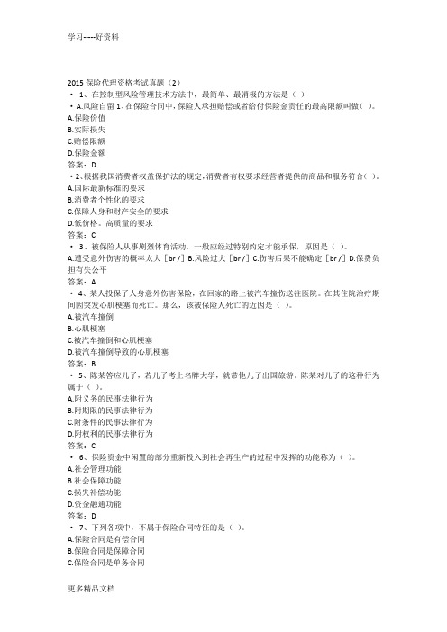 2015保险代理资格考试真题含答案教学文案