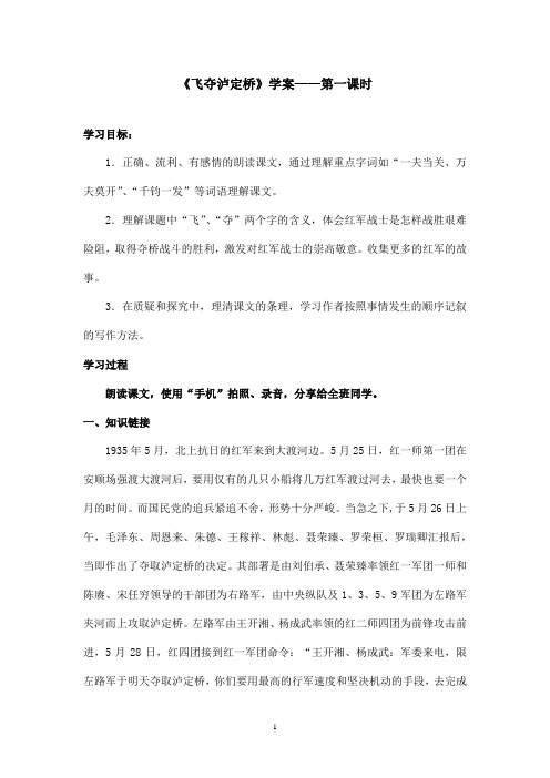 最新沪教版小学语文五年级上册《飞夺泸定桥》优秀学案第一课时(精品)