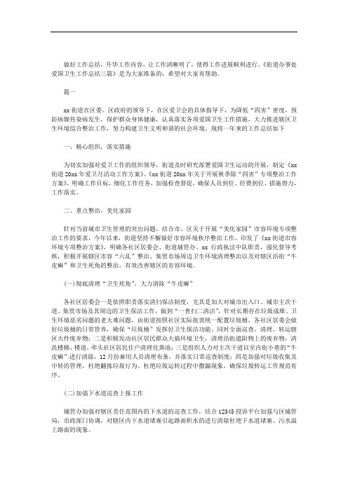 【街道办事处爱国卫生月实施方案】街道办事处爱国卫生工作总结三篇汇总范文