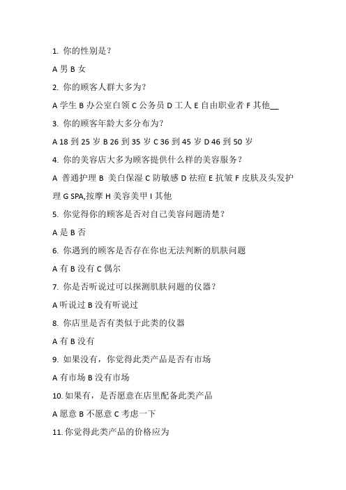 访谈问卷