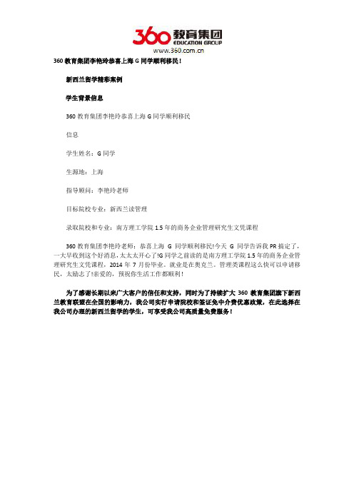360教育集团李艳玲恭喜上海G同学顺利移民!