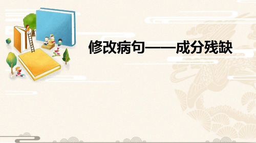 三年级下册语文-修改病句课件(15页ppt) 全国通用