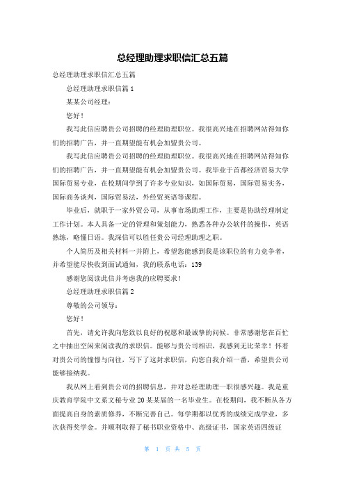 总经理助理求职信汇总五篇