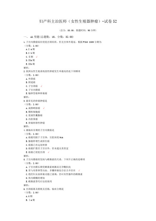 妇产科主治医师(女性生殖器肿瘤)-试卷52