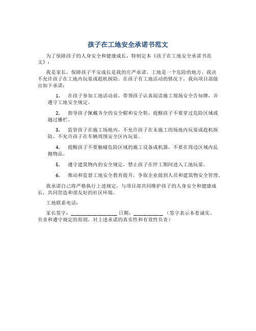 孩子在工地安全承诺书范文