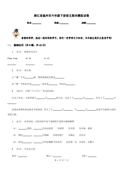 浙江省温州市六年级下册语文期末模拟试卷