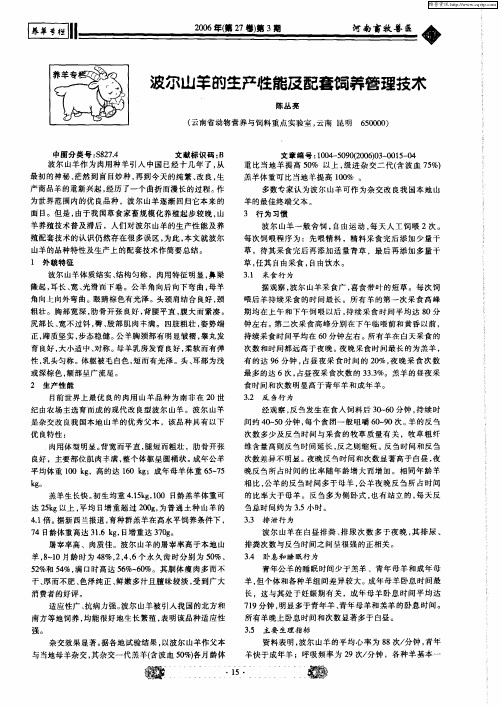 波尔山羊的生产性能及配套饲养管理技术