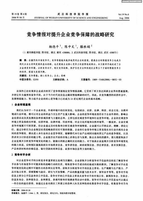 竞争情报对提升企业竞争保障的战略研究