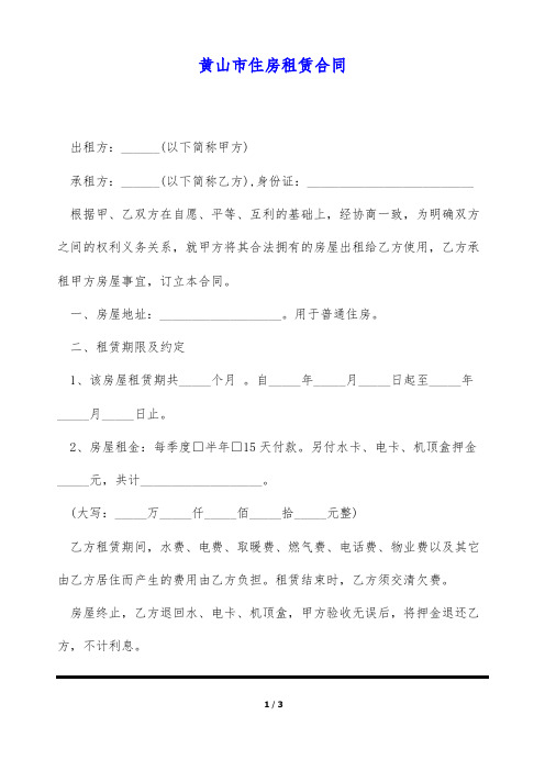 黄山市住房租赁合同(标准版)