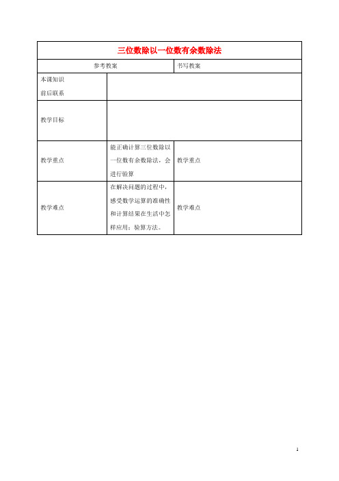 三年级数学下册 三位数除以一位数有余数除法1教案 冀教