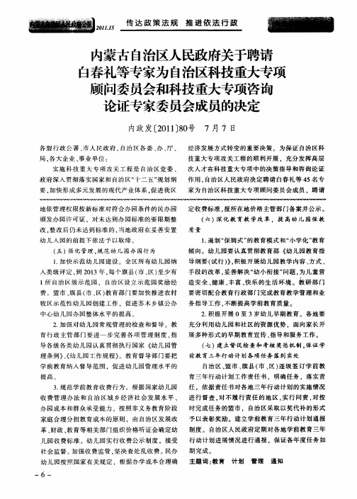 内蒙古自治区人民政府关于聘请白春礼等专家为自治区科技重大专项顾问委员会和科技重大专项咨询论证专家